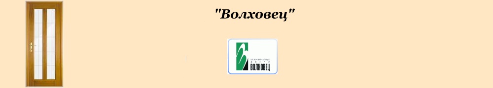 Волховец